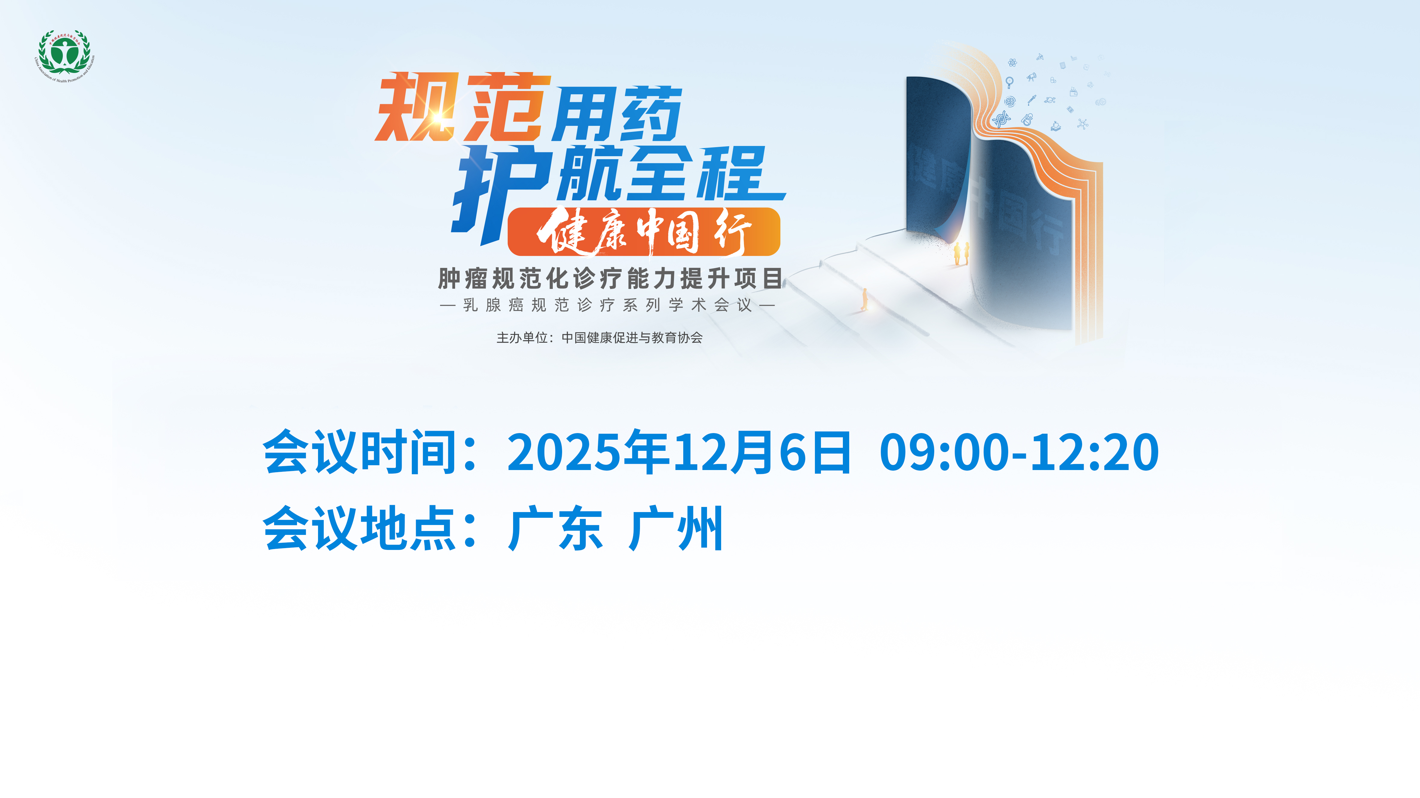 乳腺癌规范诊疗系列学术会议-广州站